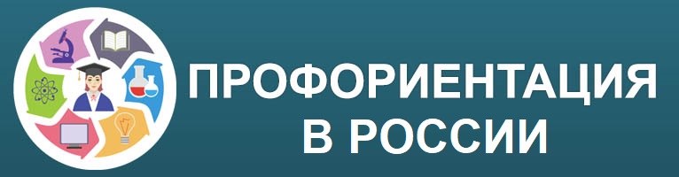 профориентация в России