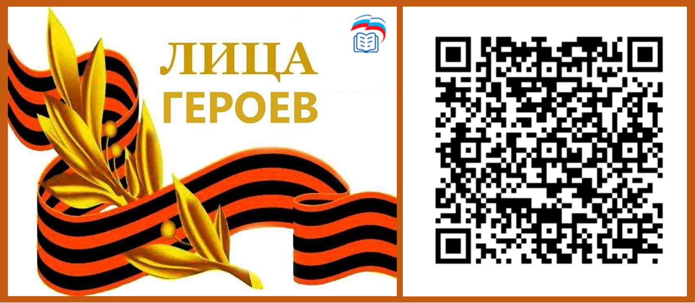 ПРОЕКТ &amp;quot;Лица Героев&amp;quot;.