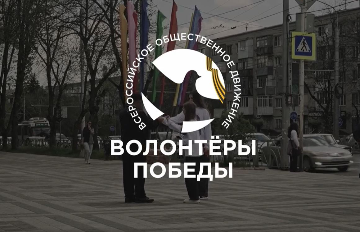 Волонтеры Победы.