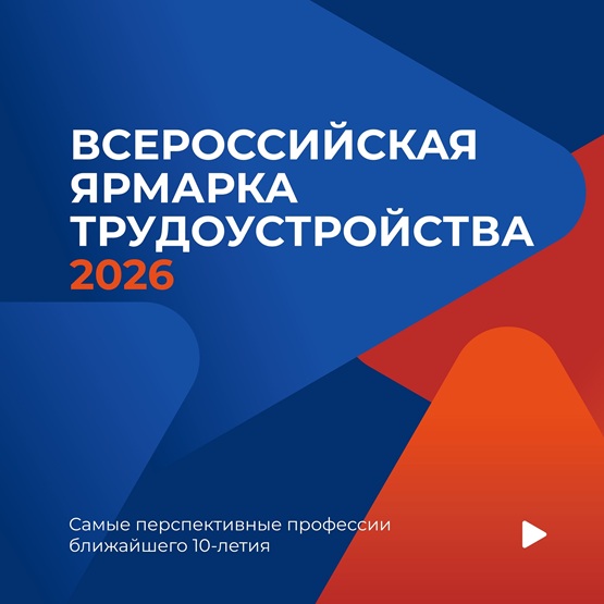 Всероссийской ярмарки трудоустройства.