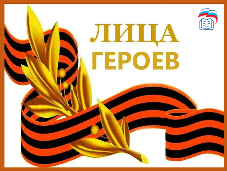 Проект "Лица Героев".