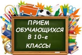 Прием заявлений в 10 класс.
