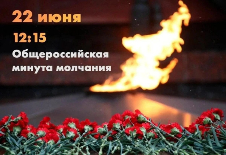 Акции «Минута молчания».